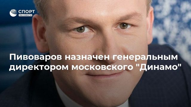 Пивоваров сменил Белкина на посту генерального директора ”Динамо”