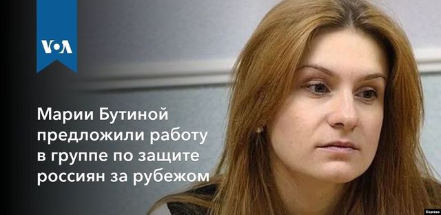 Марии Бутиной предложили работу в группе по защите россиян за рубежом
