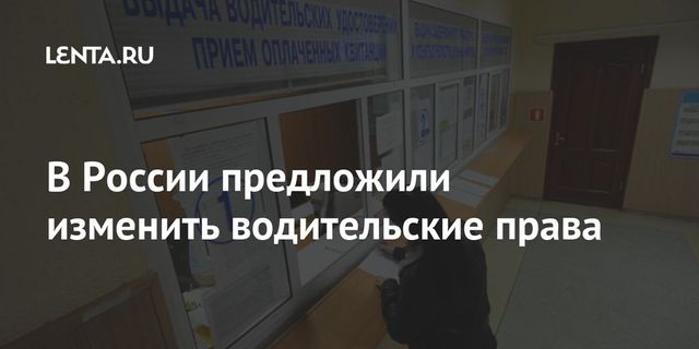 В России предложили изменить водительские права
