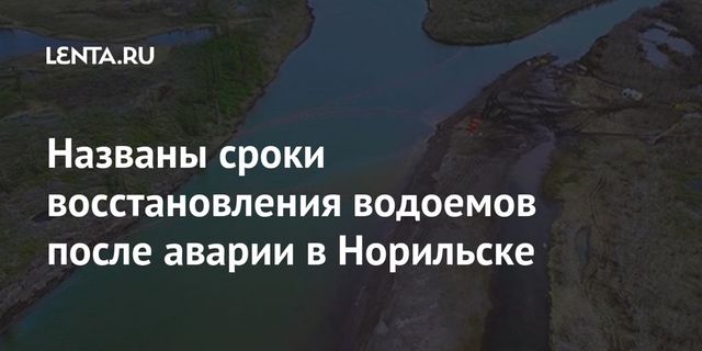 Росрыболовство оценило стоимость восстановления биоресурсов в Норильске
