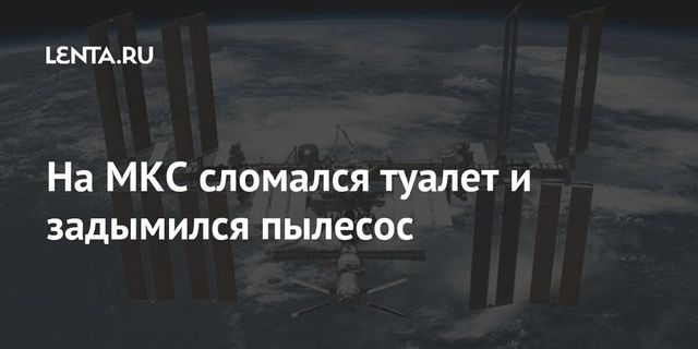 На МКС сломались туалет, пылесос и система получения кислорода