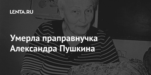Скончалась праправнучка Пушкина