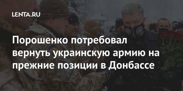Порошенко потребовал вернуть войска Украины к линии фронта на Донбассе