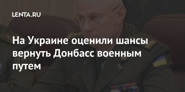 На Украине оценили шансы вернуть Донбасс военным путем