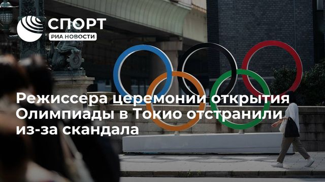 Режиссера церемонии открытия Токио-2020 уволили из-за слов о Холокосте