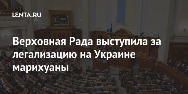 Комитет Рады поддержал инициативу о легализации марихуаны на Украине
