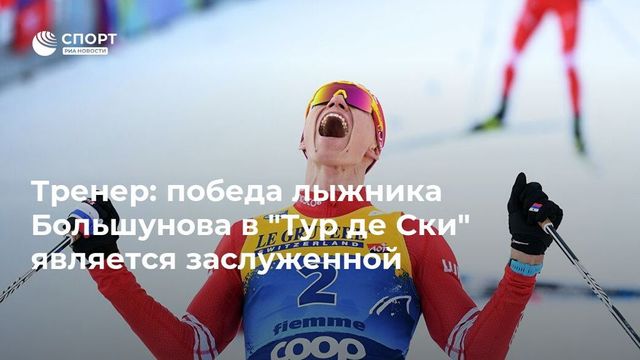 Легков назвал победу Большунова в ”Тур де Ски” шикарным результатом
