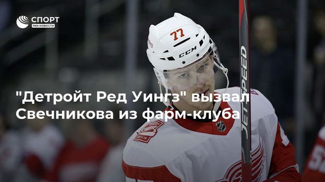 ″Детройт Ред Уингз” вызвал Свечникова из фарм-клуба