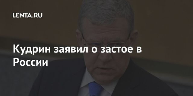 Кудрин заявил о застое в экономике России