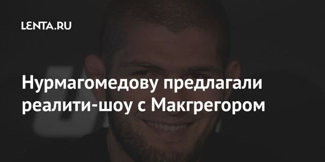 Нурмагомедов отказался стать участником реалити-шоу с Макгрегором