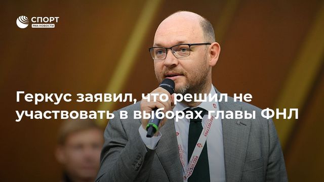 Геркус снял свою кандидату с выборов президента ФНЛ