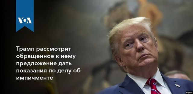 Кремль следит за слушаниями по делу об импичменте Трампу