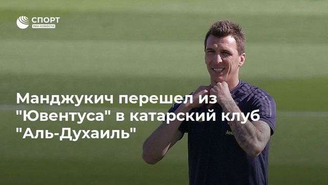 Нападающий «Ювентуса» Манджукич перешел в клуб из Катара
