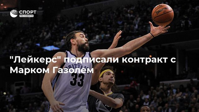"Лейкерс" подписали контракт с Марком Газолем