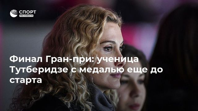 Фигуристы Самарин и Алиев получили стартовые номера в финале Гран-при