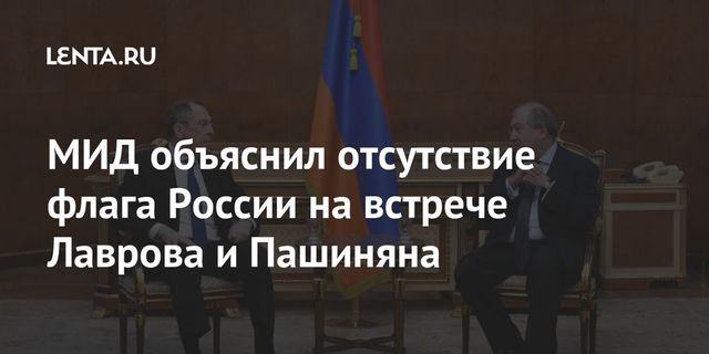 МИД объяснил отсутствие флага России на встрече Лаврова и Пашиняна