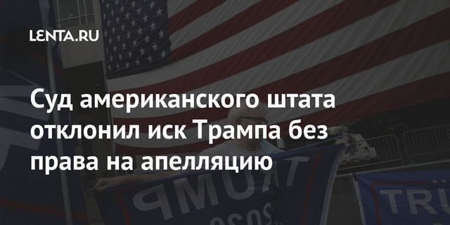 Суд отклонил иск Трампа о нарушениях на выборах в Пенсильвании