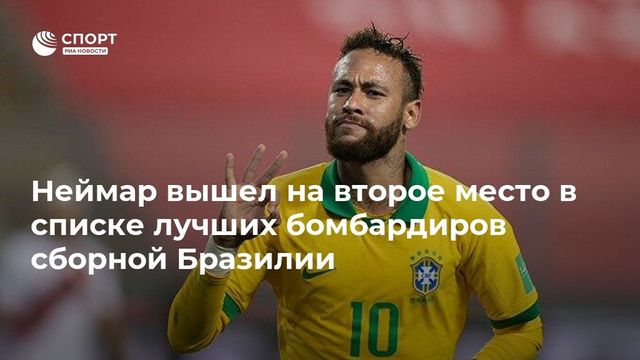 Неймар вышел на третье место в списке лучших бомбардиров южноамериканских сборных