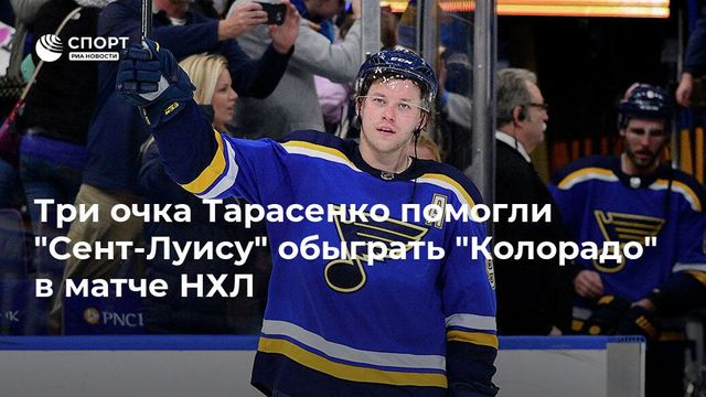 Тарасенко забил гол с острого угла и получил 3 очка в матче с «Колорадо»