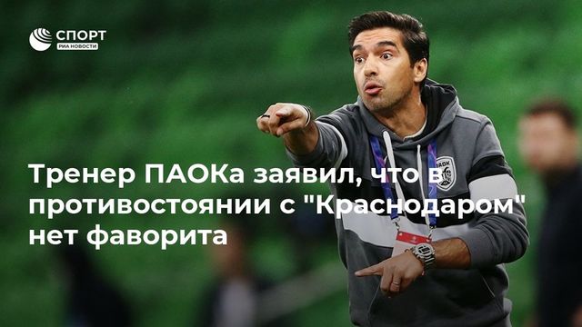 Тренер ПАОКа заявил, что в противостоянии с ”Краснодаром” нет фаворита