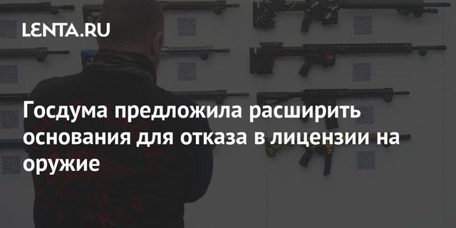 Госдума расширила основания для отказа в разрешении на оружие