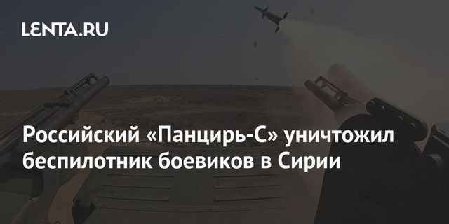 Сирийские ПВО в провинции Хама уничтожили беспилотник боевиков