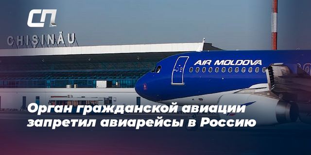 Орган гражданской авиации запретил авиарейсы в Россию