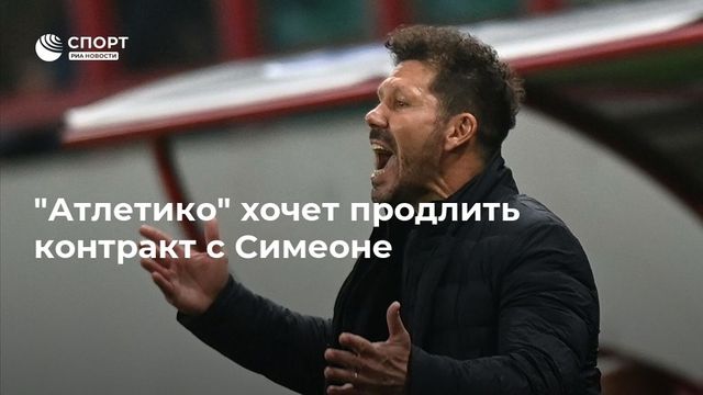 ″Атлетико” хочет продлить контракт с Диего Симеоне