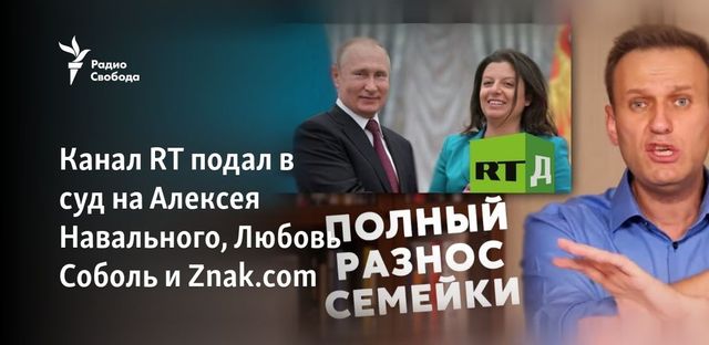 Руководство канала RT подало иск на Алексея Навального и Любовь Соболь