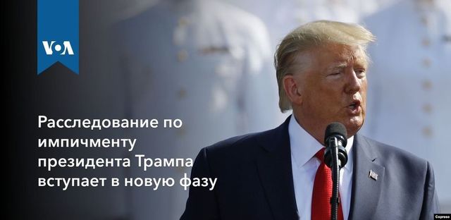 Расследование по импичменту президента Трампа вступает в новую фазу