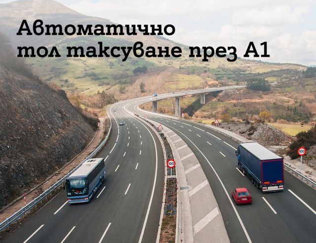 A1 ще предлага услугата за толтаксуване още с пускането на системата на 1 март