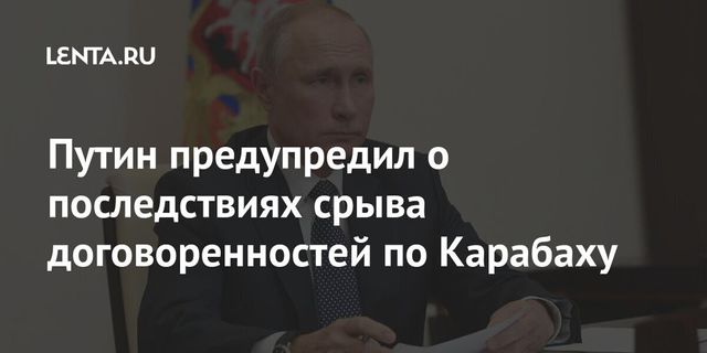 Путин назвал войну единственной альтернативой соглашению по Карабаху