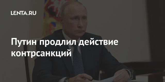 Путин продлил действие контрсанкций