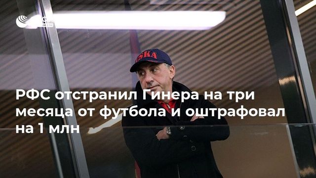 Гинер отстранён от футбола на три месяца и оштрафован на 1 миллион рублей