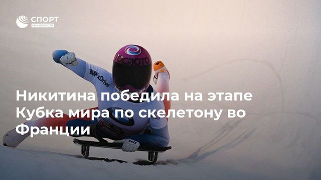 Елена Никитина добыла второе золото Кубка мира по скелетону