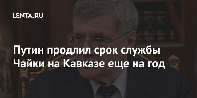 Путин продлил срок службы Чайки на Кавказе еще на год
