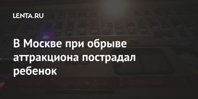Трое детей пострадали после обрыва аттракциона в ТЦ в Москве