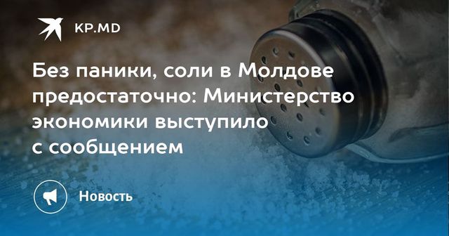 Министерство экономики подтверждает наличие достаточных запасов соли в Республике Молдова