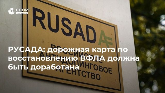 В РУСАДА отметили, что дорожную карту по восстановлению ВФЛА нужно доработать