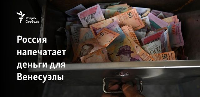 Россия напечатает деньги для другой страны