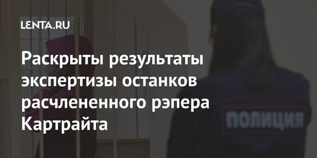 Адвокат рассказал подробности экспертизы по делу рэпера Картрайта