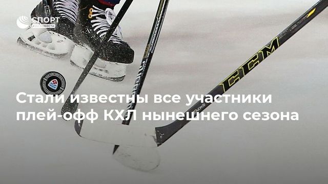 Определились все участники плей-офф Кубка Гагарина