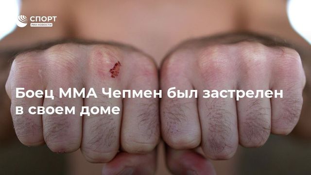 Боец Bellator Чапман был застрелен