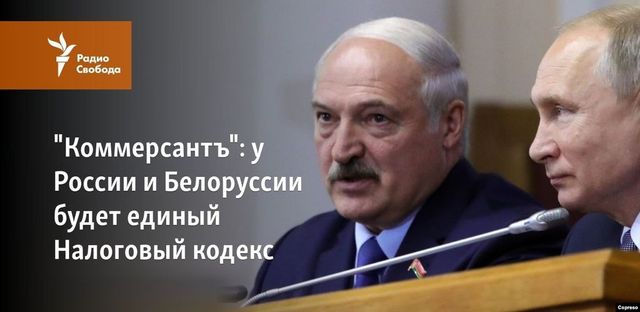 Россия и Белоруссия готовятся к переходу на единый Налоговый кодекс