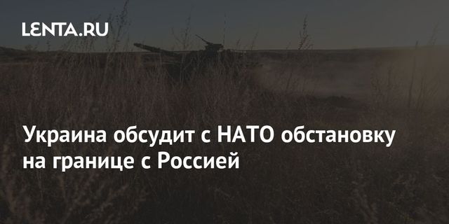 Украина обсудит с НАТО обстановку на границе с Россией