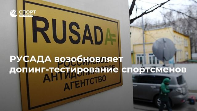 РУСАДА возобновляет прерванное в марте тестирование спортсменов на допинг