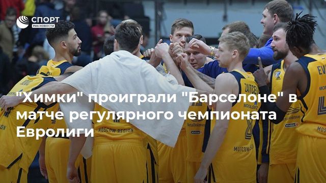 ″Химки” проиграли ”Барселоне” в матче регулярного чемпионата Евролиги