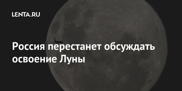 Россию исключили из экспертной группы по строительству окололунной станции
