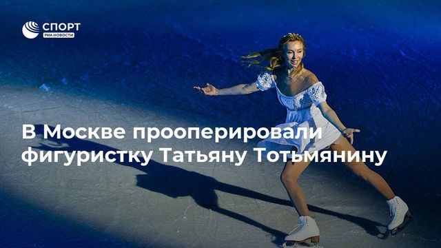 Фигуристку Тотьмянину прооперировали в московском онкоцентре
