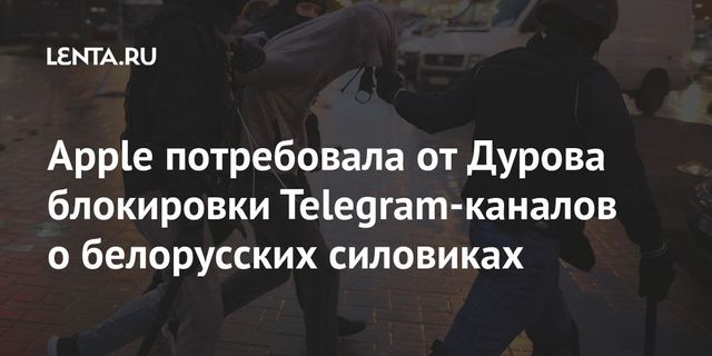 Apple потребовала от администрации Telegram удалить три канала